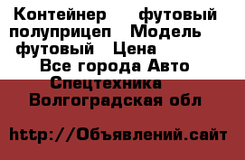 Контейнер 40- футовый, полуприцеп › Модель ­ 40 футовый › Цена ­ 300 000 - Все города Авто » Спецтехника   . Волгоградская обл.